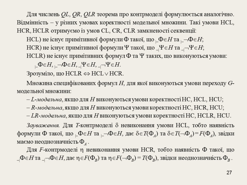 27 Для числень QL, QR, QLR теорема про контрмоделі формулюється аналогічно. Відмінність – у